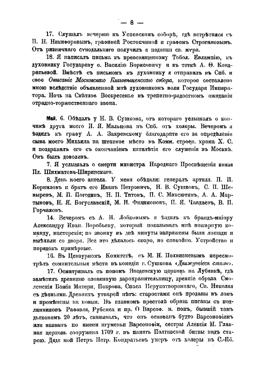 Дневник Ивана Михайловича Снегирева | Снегирев Иван Михайлович