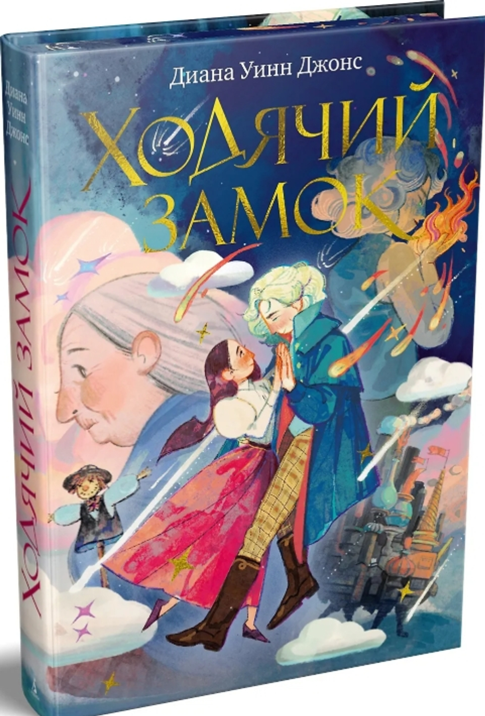 Ходячий замок (подарочное издание)