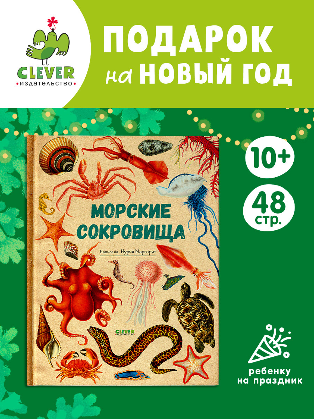 Удивительные энциклопедии. Морские сокровища
