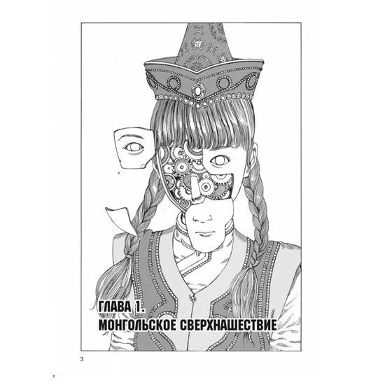 Манга Нашествие монгольской сверхэнергии. Alternative Edition