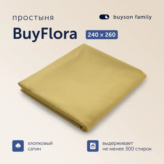Простыня buyson BuyFlora 240x260 см хлопок сатин Melody