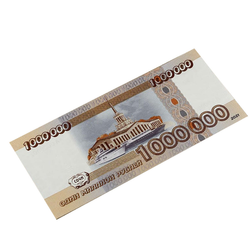 Сувенирная банкнота 1 000 000 рублей 2021 год
