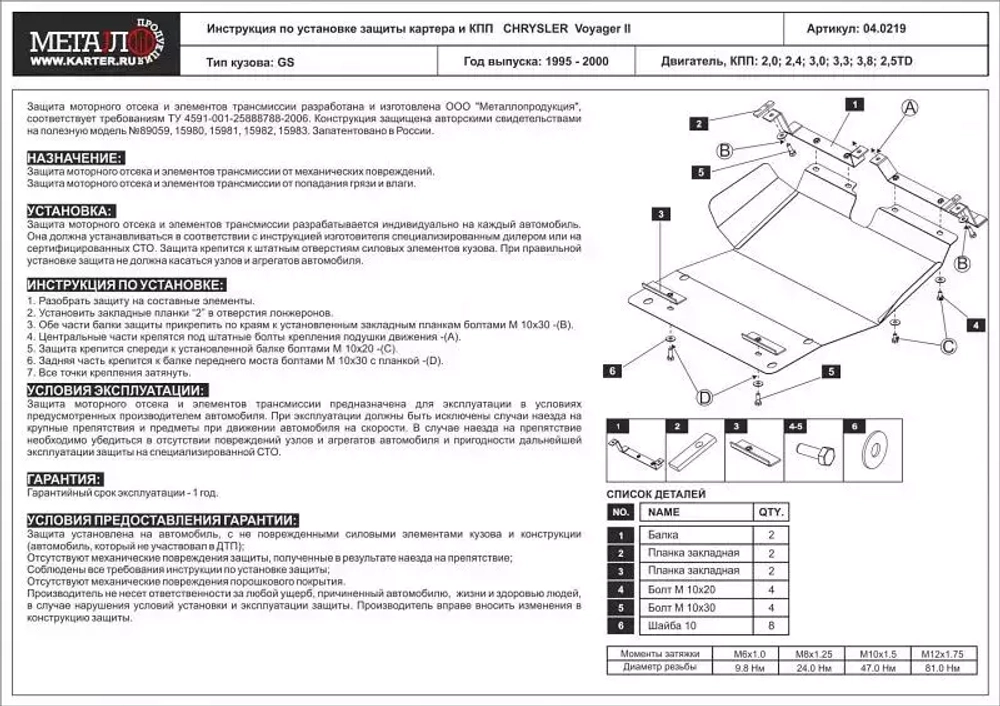 Защита картера и КПП Sheriff для Dodge Caravan III 1995-2001 арт.04.0219