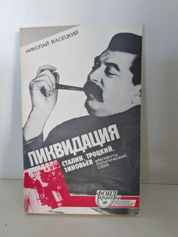 Ликвидация. Сталин, Троцкий, Зиновьев. Фрагменты политических судеб