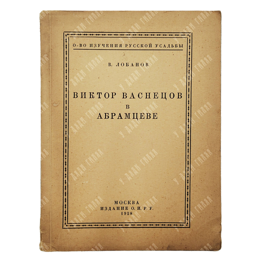 Лобанов В. Виктор Васнецов в Абрамцеве. — М. Издание О. И. Р. У., 1928