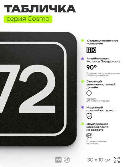 Табличка с номером помещения "Помещение №72", номер на дверь, 30 х 10 см, серия COSMO, черная, Айдентика Технолоджи