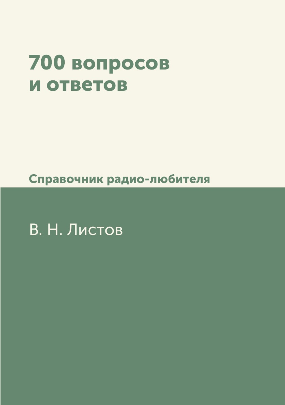 700 вопросов и ответов. Справочник радио-любителя | В. Н. Листов