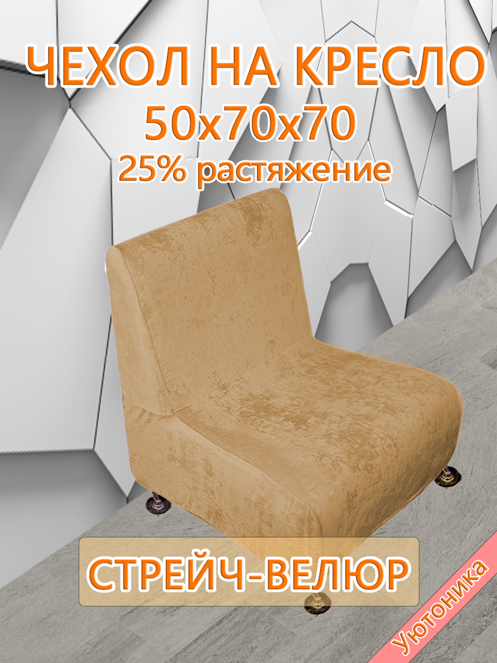 Чехол на кресло 50х70х70 кухонное (офисное)/стрейч