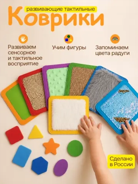 Тактильные коврики