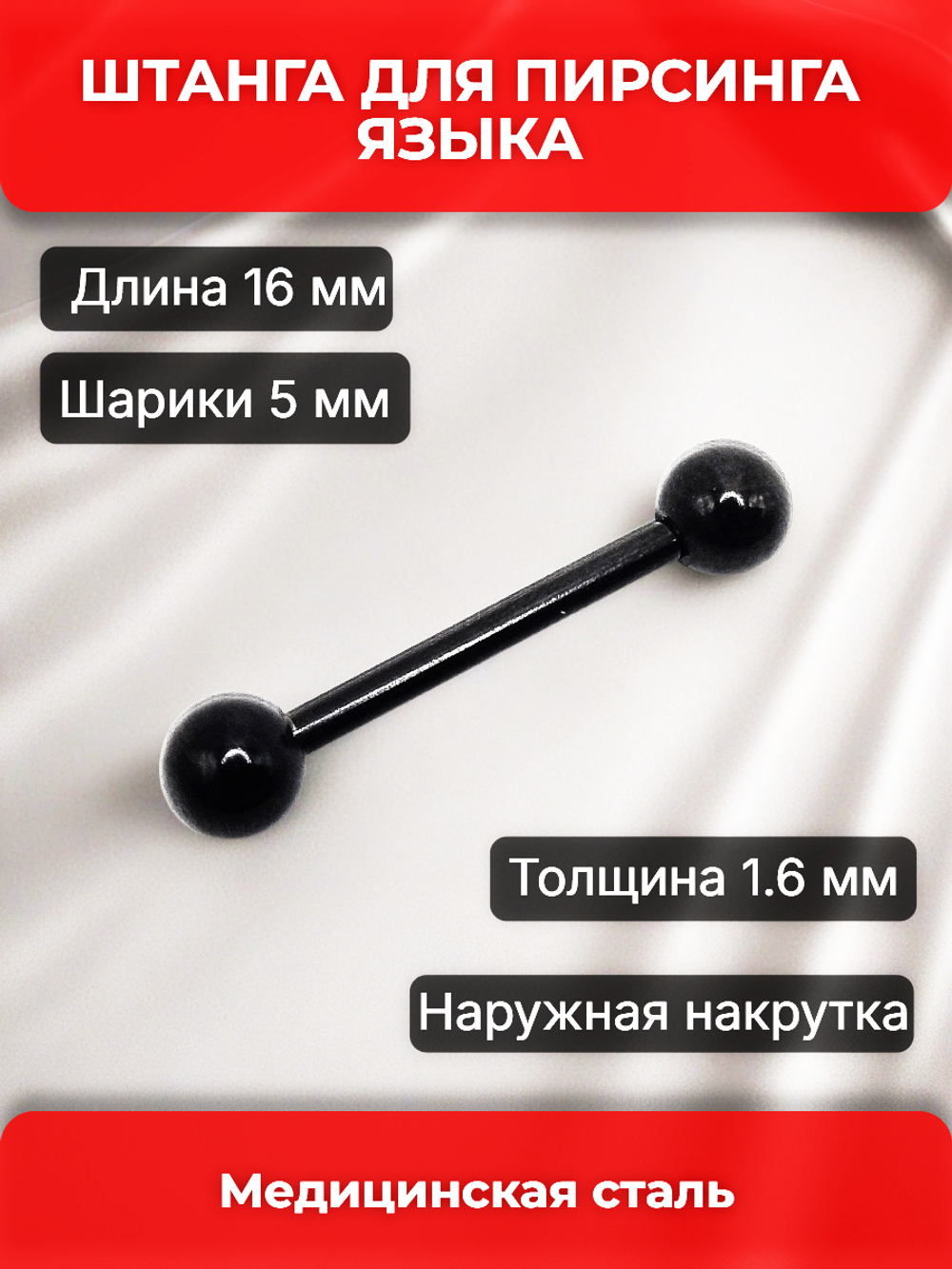 Штанга для пирсинга языка 16мм, толщина 1,6 мм, с шариками 5 мм. Медицинская сталь, титановое покрытие