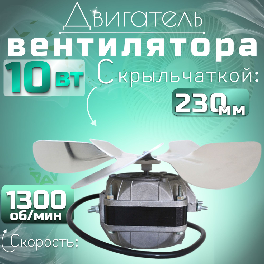 Двигатель(микродвигатель) вентилятора 10-20 с крыльчаткой 230 мм