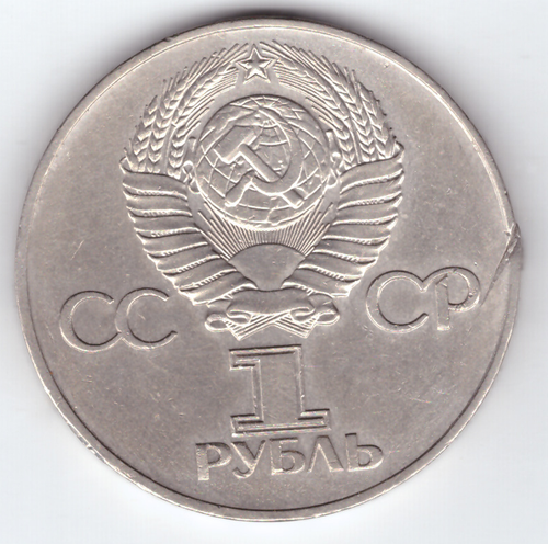 1 рубль 1975 года 30 лет Победы в ВОВ 1941-1945г.г. (есть забоинка на гурте) VF №2