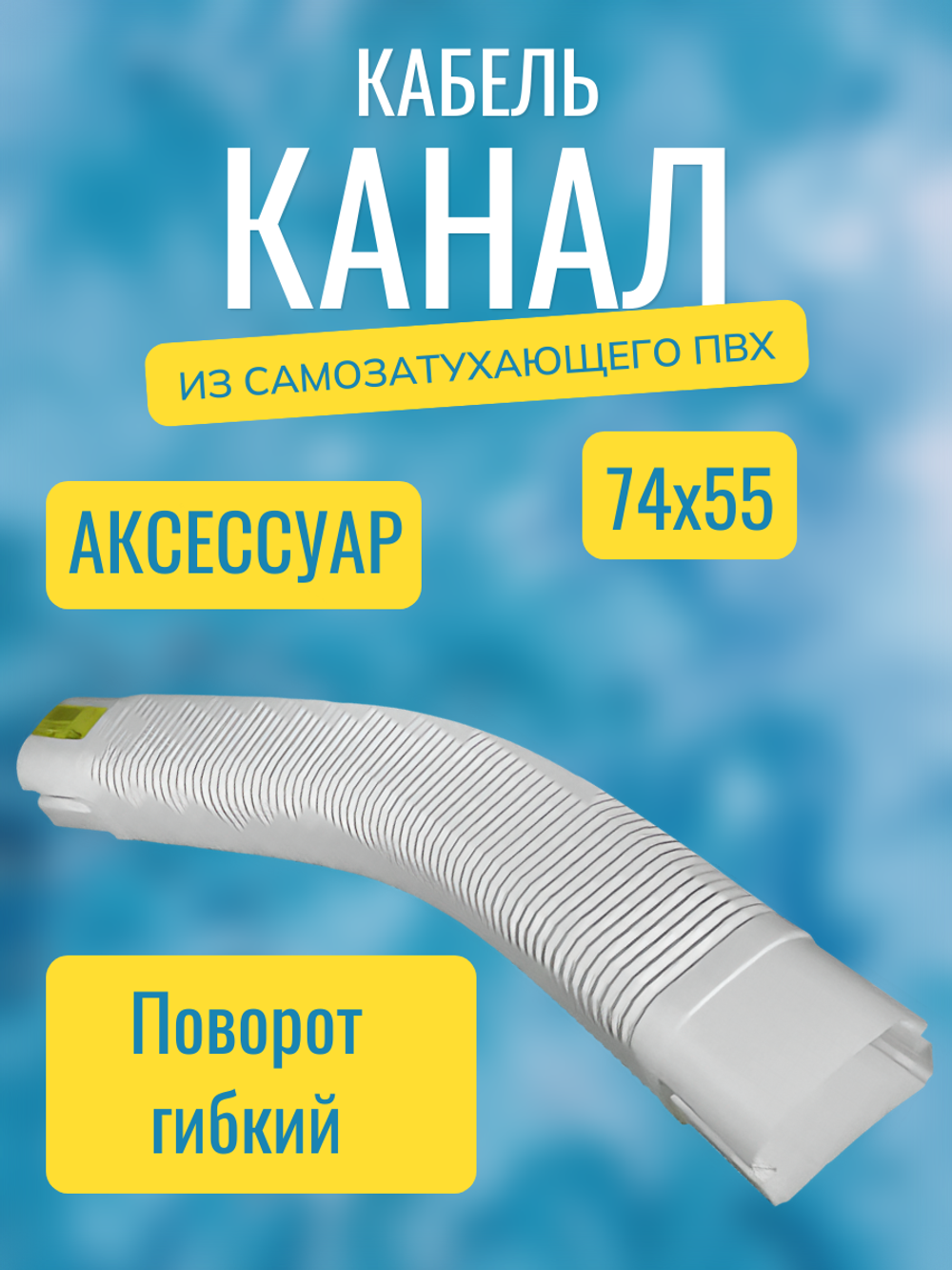 Аксессуары для кабель-канала "Арктика" RuVinil 74х55