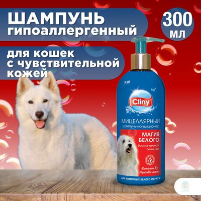 Шампунь-кондиционер Cliny Магия белого для животных белого окраса, 300 мл