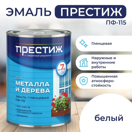 БЕЛАЯ глянцевая эмаль 0.9 кг для металла и дерева ПФ - 115 ПРЕСТИЖ. Эмаль, краска алкидная глянцевая