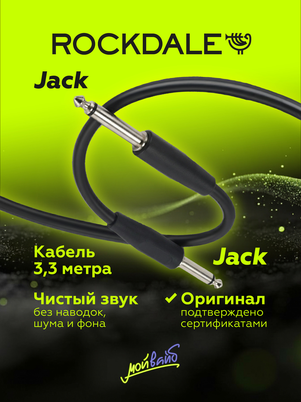 Инструментальный кабель jack-jack ROCKDALE IC002.10