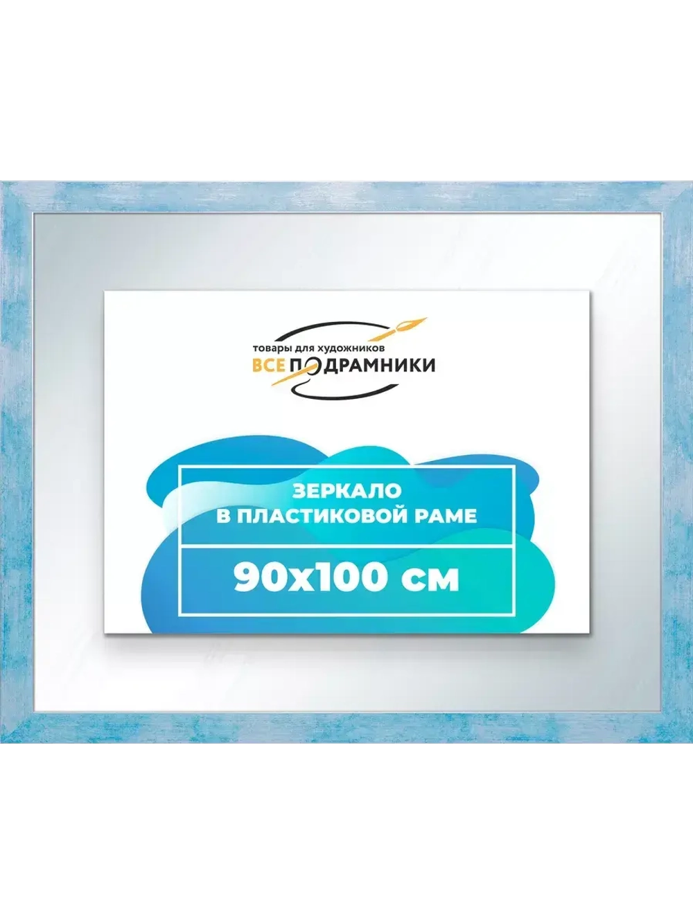 Зеркало 90x100 настенное в раме