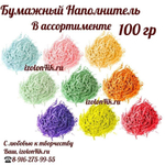 Бумажный наполнитель 100 гр.