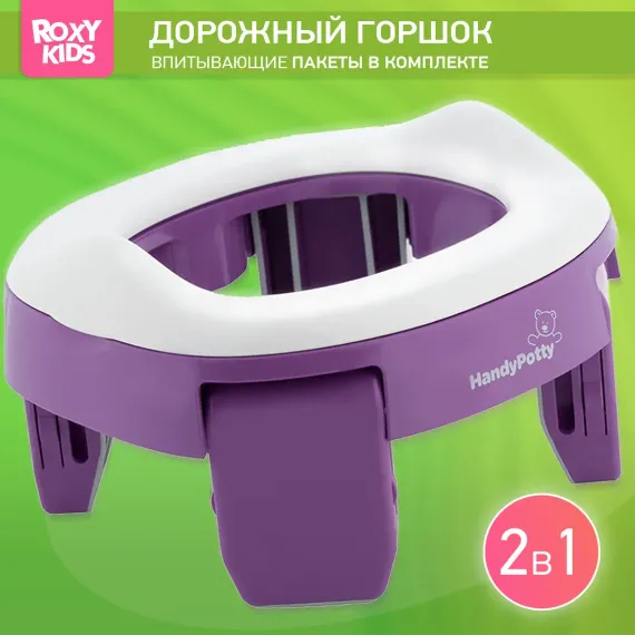 Горшок дорожный ROXY-KIDS складной и насадка на унитаз HandyPotty с тремя пакетами цвет сиреневый