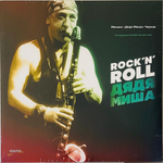 Various Artists- Rock’N’Roll Дядя Миша