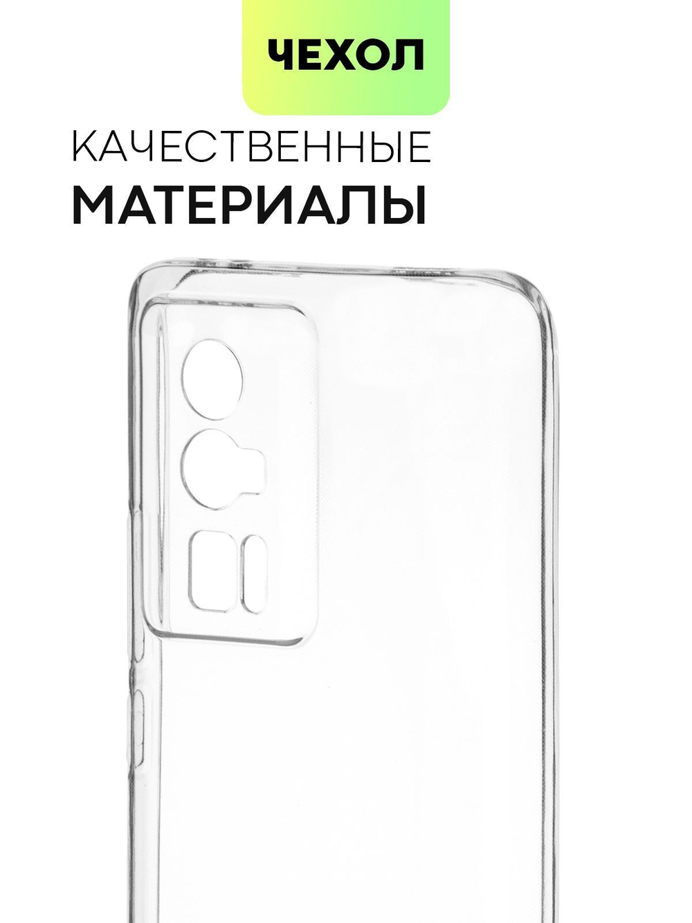 Чехол BROSCORP для Poco F5 Pro (арт. XM-PF5PRO-TPU-01-TRANSPARENT)