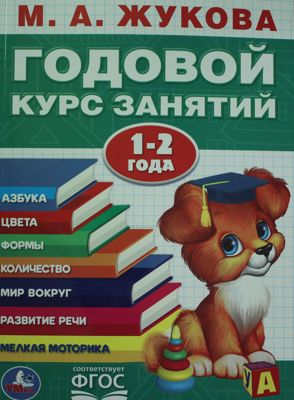 ГОДОВОЙ КУРС ЗАНЯТИЙ. 1-2 ГОДА.