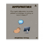 Комплект предметных тетрадей А5 24л., 8 предметов, со справочным материалом, скрепка, мелованный картон (стандарт), блок офсет, Alingar "Капибара"