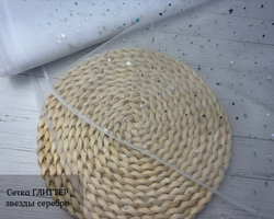 Сетка ГЛИТТЕР звезды серебро