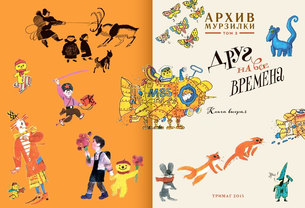 Архив Мурзилки. Друг на все времена. Том 3, книга 2, 1985-2014