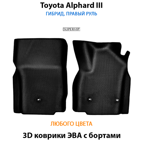 Передние автомобильные коврики ЭВА с бортами для Toyota Alphard III (15-23г.) гибрид, правый руль