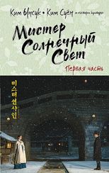 Мистер Солнечный Свет. Первая часть