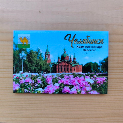 Магнит сувенирный Челябинск "Храм А. Невского" закатной 80*53 мм №0082