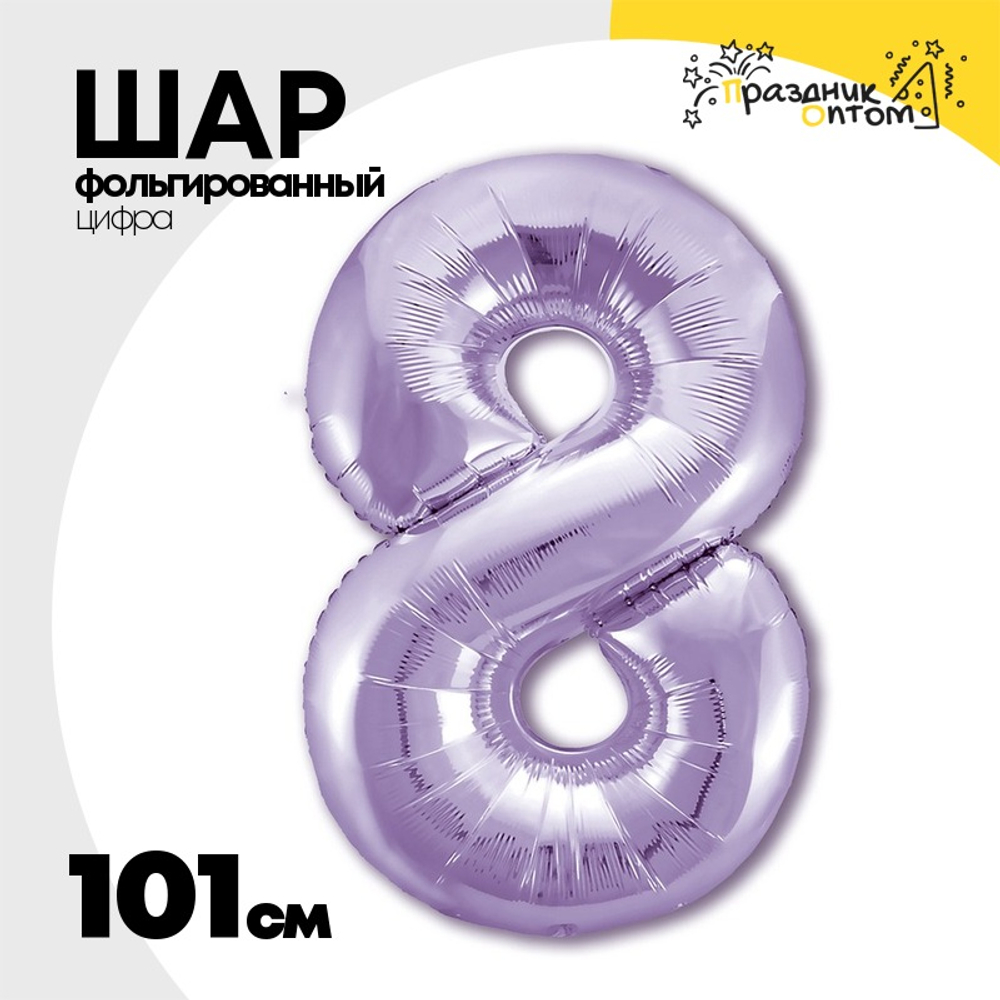 Шар фольгированный Цифра 8 101 см (Фиолетовый)