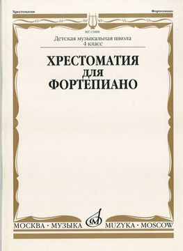 15888МИ Хрестоматия для ф-но: 4 класс ДМШ, Издательство "Музыка"