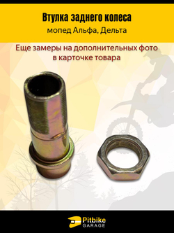 + + Втулка заднего колеса Альфа 55 мм + гайка