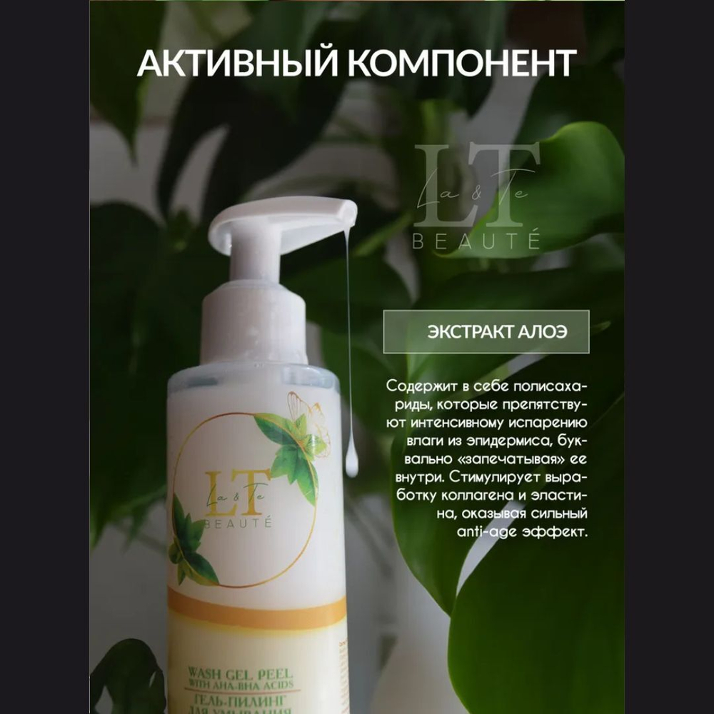 Гель-пилинг для умывания с Алоэ и Зеленый чай La & Te