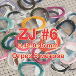 Отрез 5м Нитки ZJ #6 // 0.42-0.45 мм