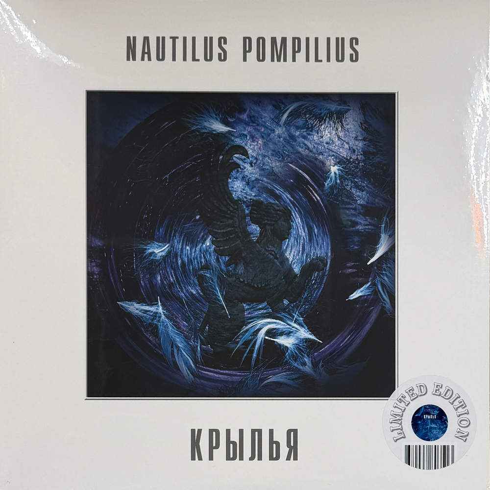 Виниловая пластинка Наутилус помпилиус ‎– Крылья 2LP White