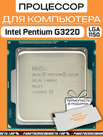 S-1150 Процессор Intel Pentium G3220 Haswell 3000MHz