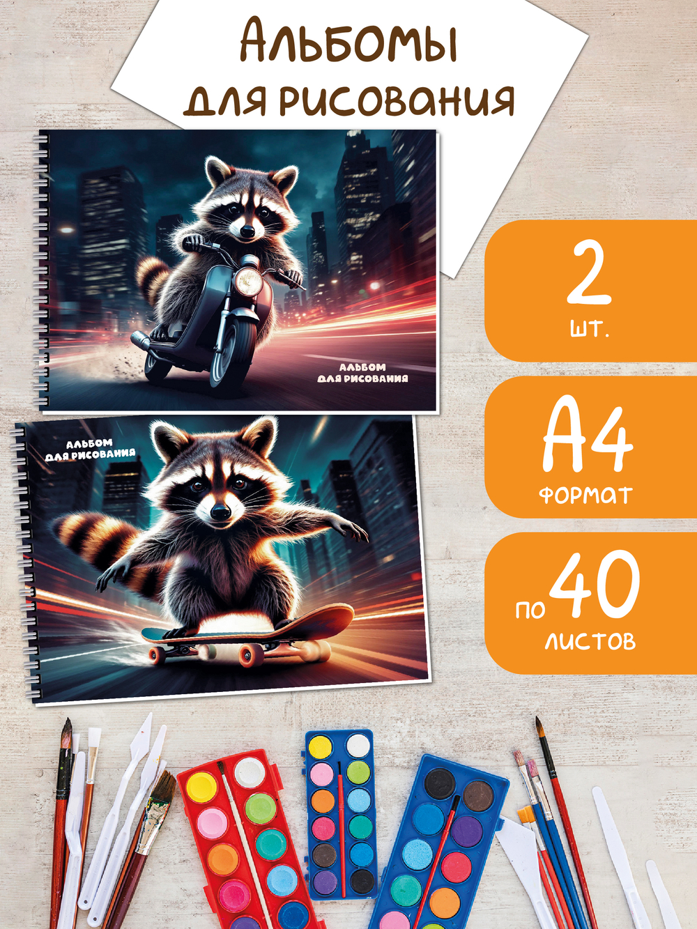 Набор альбомов для рисования А4, 40 л. на гребне Еноты 2 шт