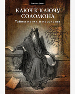 Ключ к ключу Соломона (PDF)