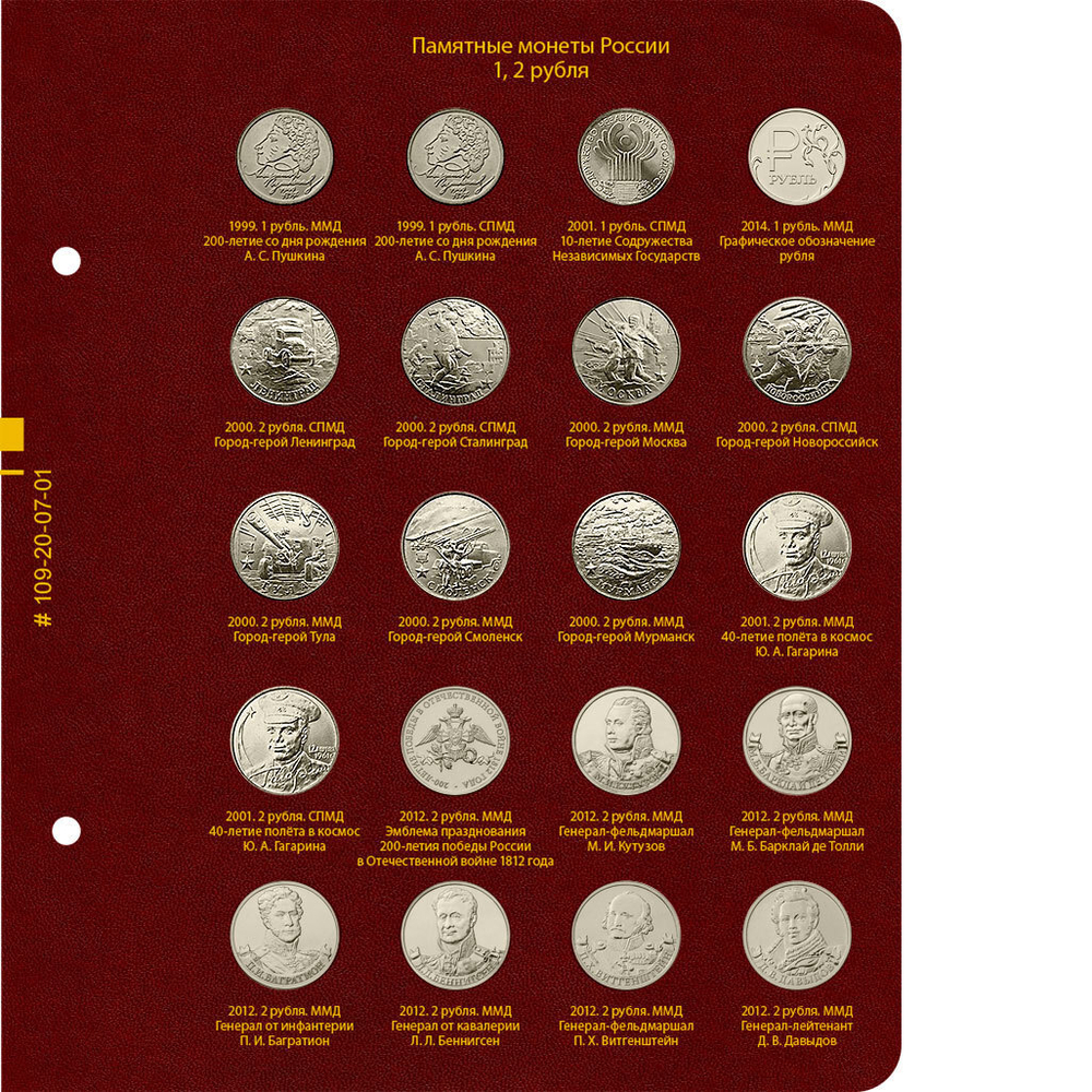 Альбом для серии памятных монет РФ номиналами 1, 2, 5 рублей с 1999 года Albo Numismatico