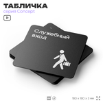 Табличка Служебный вход, на дверь и стену, навигационная и информационная, серия CONCEPT, 18х18 см, Айдентика Технолоджи