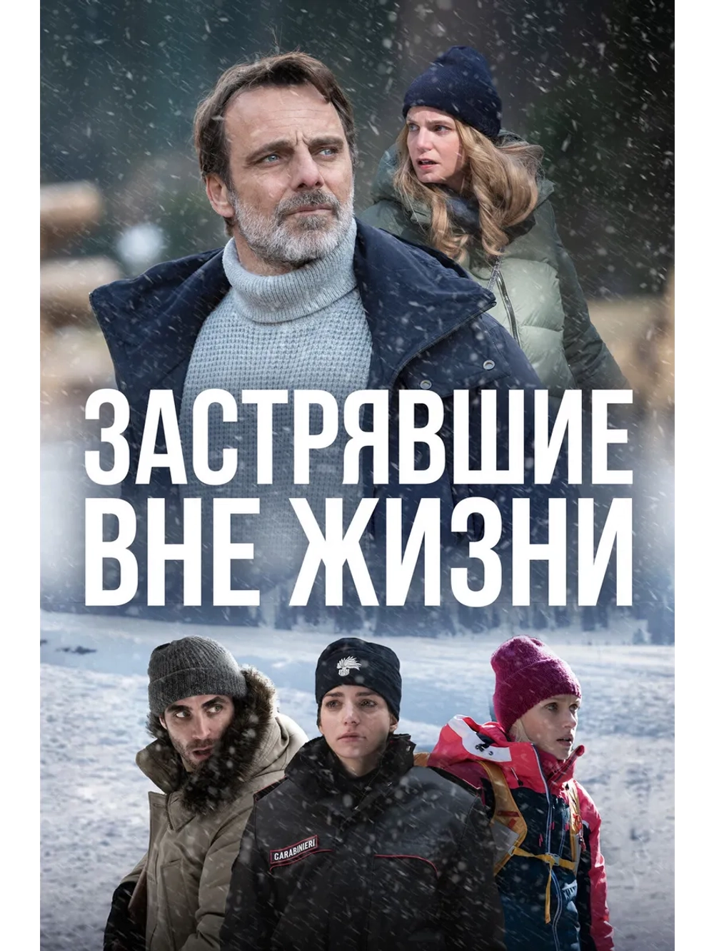 Застрявшие вне жизни, сезон 1 (DVD-R)