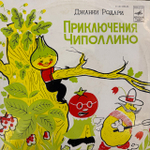Виниловая пластинка Сказка Приключения Чиполлино (Мелодия) 10"