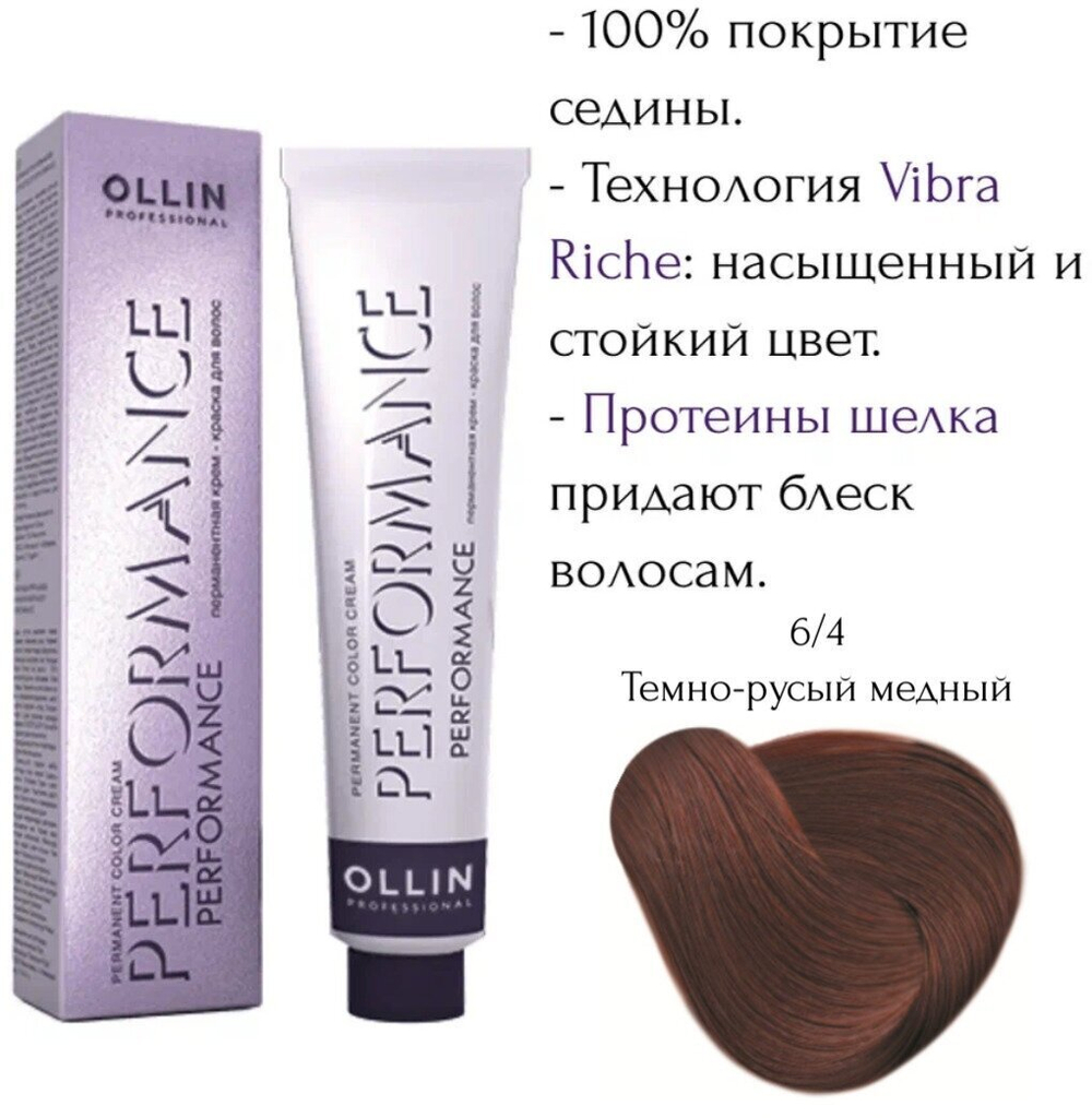 OLLIN PERFORMANCE 6/4 темно-русый медный 60мл Перманентная крем-краска для волос