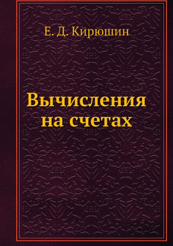 Вычисления на счетах | Е. Д. Кирюшин