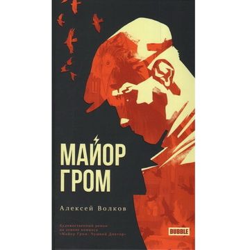 Книга "Художественный роман "Майор Гром" (твердый переплет) 16+