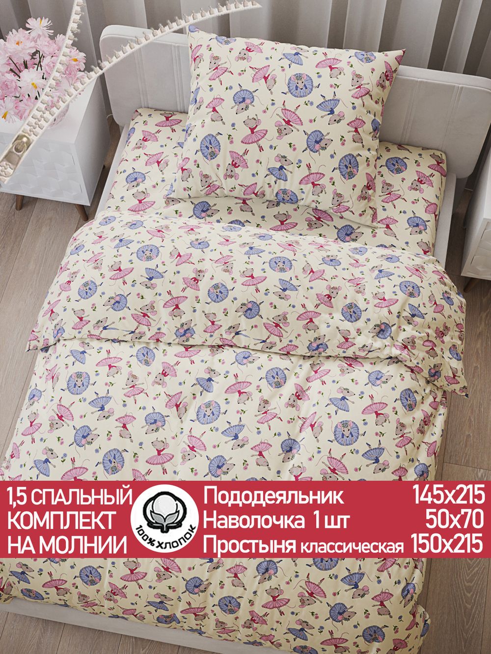 Постельное белье перкаль Сказка "Мышки-балеринки" 1,5-сп Наволочка 50х70 см 1 шт Простынь 150x215 см Пододеяльник 145x215 см