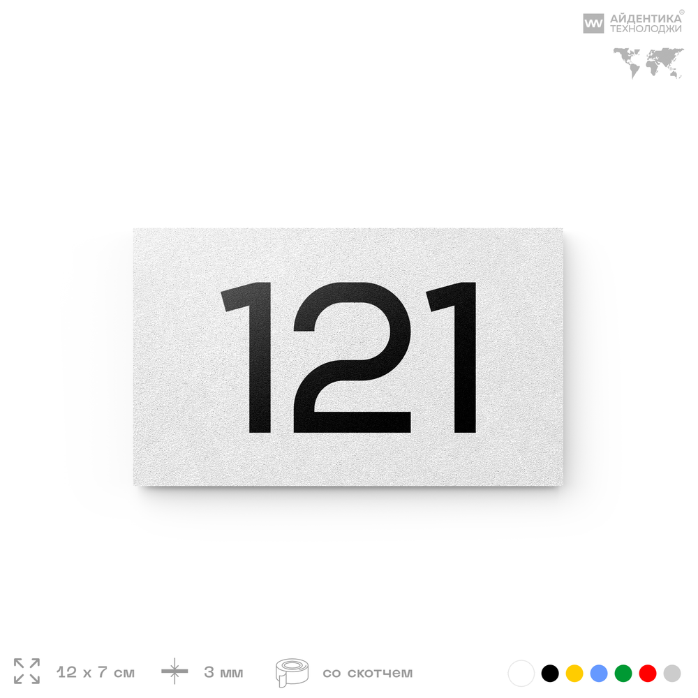 Номер на дверь 121, табличка на дверь для офиса, квартиры, кабинета, аудитории, склада, белая 120х70 мм, Айдентика Технолоджи